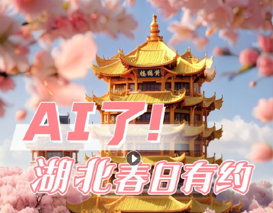 AI了！湖北春日有约