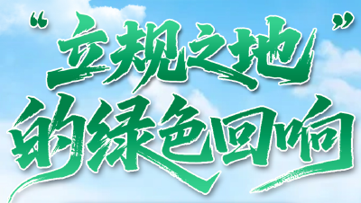 闪亮的足迹|“立规之地”的绿色回响