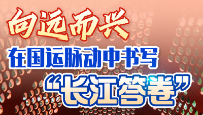向远而兴！在国运脉动中书写“长江答卷”