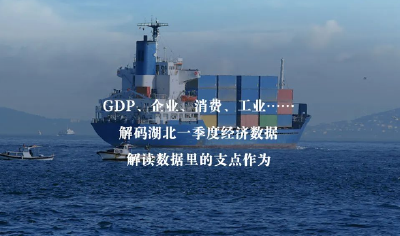 关税战下，五组数据详解湖北的信心和定力