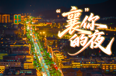 “夜来襄”，不打烊！——襄阳让夜间消费成为驱动发展的新动能