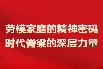湖北这些家庭，把 “劳模精神”刻进DNA