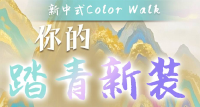新中式Color Walk！你的踏青新装派送中……