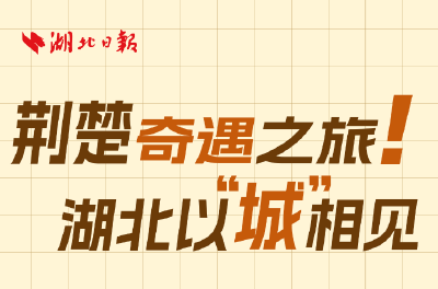 荆楚奇遇之旅！湖北以“城”相见