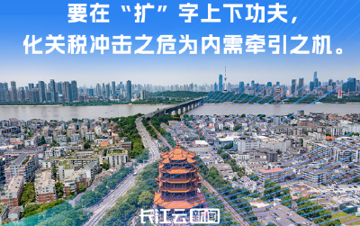 二季度怎么干？湖北锚定五个字！
