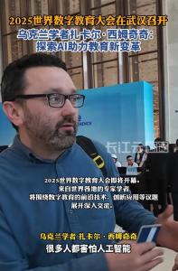 乌克兰学者扎卡尔·西姆奇奇：探索AI助力教育新变革