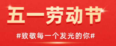 今天，一起致敬平凡中的非凡！