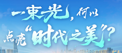 长江云评 | 一束光，何以点亮“时代之美”？