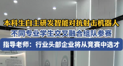 能踢足球、对抗射击，本科生自研机器人硬核来袭！