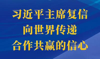 第一观察｜习近平主席复信向世界传递合作共赢的信心