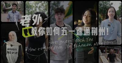 老外教你如何五一速通荆州！