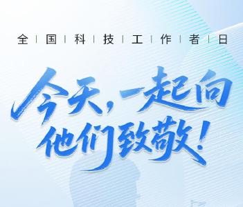 全国科技工作者日 | 今天，一起向他们致敬！