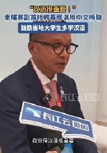 中文超好！柬埔寨副首相谈学汉语