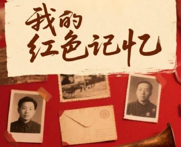 “我的红色记忆”作品及线索征集启事