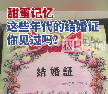 甜蜜记忆！这些年代的结婚证你肯定没见过