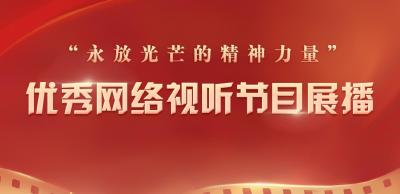 “永放光芒的精神力量”优秀网络视听节目展播