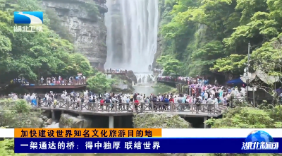 加快建设世界知名文化旅游目的地丨一架通达的桥：得中独厚 联结世界