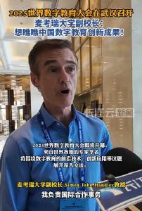 麦考瑞大学副校长Handley教授：想瞧瞧中国数字教育创新成果！