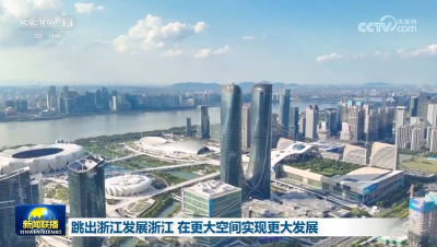 跳出浙江发展浙江 在更大空间实现更大发展