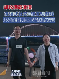 邮轮满载浪漫！沉浸式社交+轻互动游戏，多名年轻男女互留联系方式