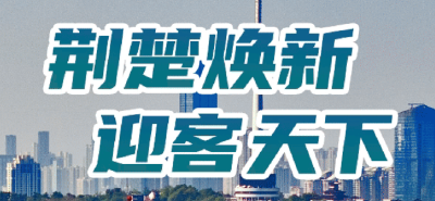 电子书丨荆楚焕新 迎客天下