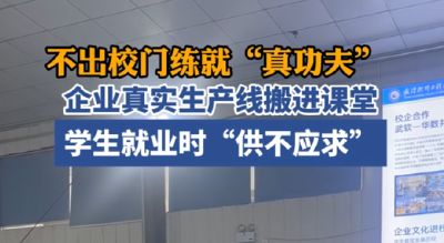 不出校门练就“真功夫” 这所学校把企业生产线搬进课堂