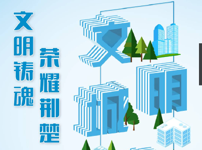 电子书丨文明铸魂 荣耀荆楚