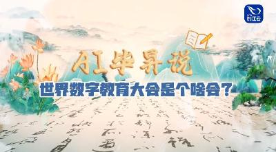 世界数字教育大会是个什么会？AI毕昇告诉你