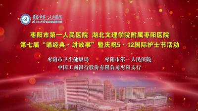 直播丨枣阳市第七届“诵经典、讲故事”暨庆祝“5.12”国际护士节活动