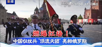 拾光纪·现场原声！“中国排面”红场阅兵入场前高唱《当那一天来临》