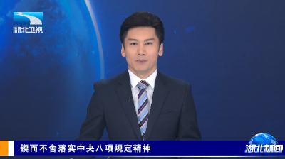 锲而不舍落实中央八项规定精神 | 荆州监利：跨越23年的“结账”
