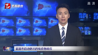 44道预警“叫应”关键部门160余次——宜昌气象预警为防汛“零伤亡”提供关键决策