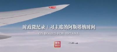 时政微纪录丨习主席的阿斯塔纳时间