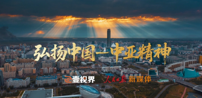 壹视界·微视频｜弘扬中国-中亚精神