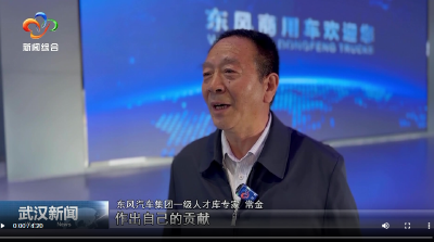 弘扬三大精神 奋力建成支点｜从护航英雄到“智造”突围 东风汽车走出向新跃迁之路