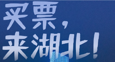买票，来湖北！