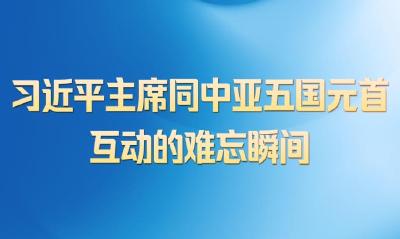 第一观察 | 习近平主席同中亚五国元首互动的难忘瞬间