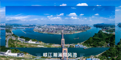 峡江潮涌竞风流 ——宜昌奋力书写长江经济带高质量发展高分“答卷”
