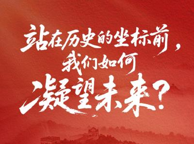 一见·站在历史的坐标前，我们如何凝望未来？