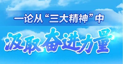 
从“三大精神”中汲取奋进力量，湖北日报连发三论！