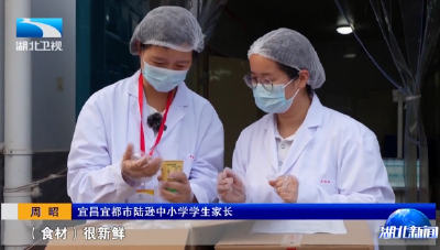 锲而不舍落实中央八项规定精神 | 宜都：严字当头 精准整改 守牢校园食品安全