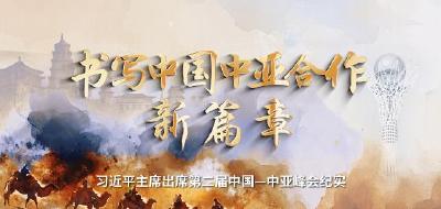 时政纪录片丨书写中国中亚合作新篇章——习近平主席出席第二届中国－中亚峰会纪实