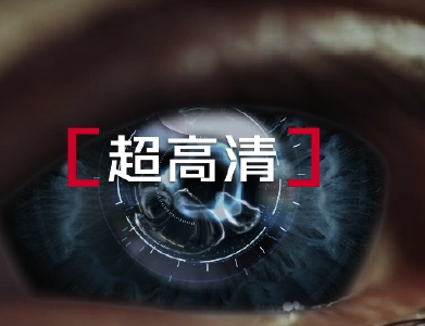 超高清 让视界更加精彩呈现