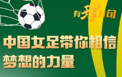 【有理有句】中国女足带你相信梦想的力量