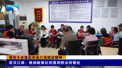 锲而不舍落实中央八项规定精神 | 武汉江岸：推动政策红利落到群众所需处