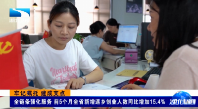 牢记嘱托 建成支点 | 全链条强化服务 前5个月全省新增返乡创业人数同比增加15.4% 