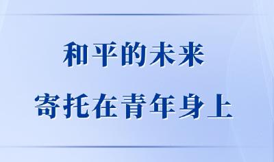 第一观察｜和平的未来寄托在青年身上