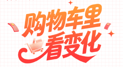 购物车上新“湖北好物”