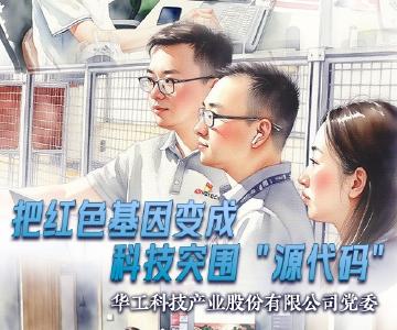 华工科技：把红色基因变成科技突围“源代码”