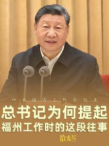拾光纪·中央城市工作会议上，总书记为何提起福州工作时的这段往事
